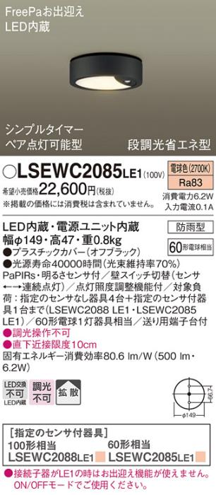 パナソニック ダウンシーリング LSEWC2085LE1 (LGWC51555LE1相当品)LED 60形 ･･･