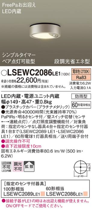パナソニック ダウンシーリング LSEWC2086LE1 (LGWC51553LE1相当品)LED 60形 ･･･