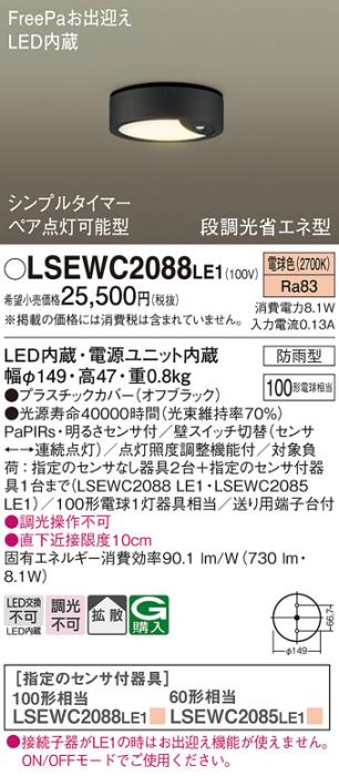 パナソニック ダウンシーリング LSEWC2088LE1 (LGWC51545LE1相当品)LED 100形･･･