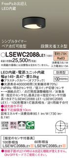 パナソニック ダウンシーリング LSEWC2088LE1 (LGWC51545LE1相当品)LED