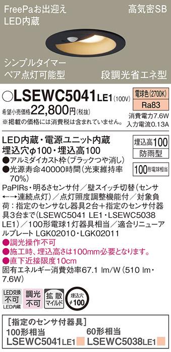 パナソニック (防雨型)センサ付 軒下用ダウンライト LSEWC5041LE1 100形 LED電球色 拡散(LRDC3144LLE1相当品) (電気工事必要) Panasonic 商品画像1：日昭電気