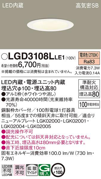 パナソニック ダウンライト LGD3108LLE1 LED 100形 電球色  拡散(電気工事必･･･