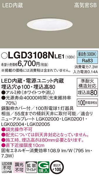 パナソニック ダウンライト LGD3108NLE1 LED 100形 昼白色  拡散(電気工事必･･･