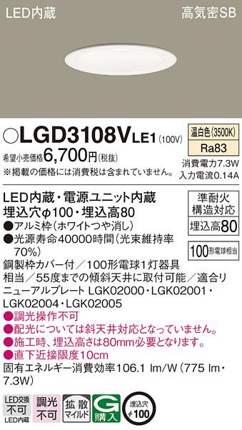 パナソニック ダウンライト LGD3108VLE1 LED 100形 温白色  拡散(電気工事必･･･