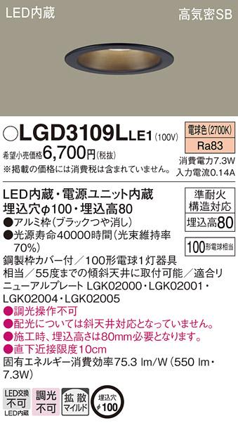 パナソニック ダウンライト LGD3109LLE1 LED 100形 電球色  拡散(電気工事必･･･