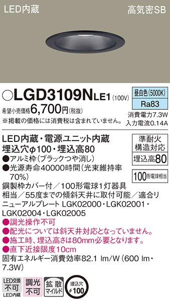 パナソニック ダウンライト LGD3109NLE1 LED 100形 昼白色  拡散(電気工事必･･･
