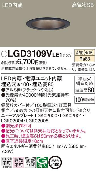 パナソニック ダウンライト LGD3109VLE1 LED 100形 温白色  拡散(電気工事必･･･