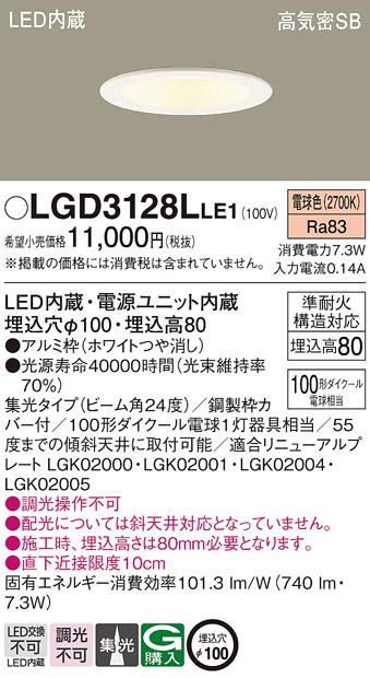 パナソニック ダウンライト LGD3128LLE1 LED 100形 電球色  集光(電気工事必要) Panasonic 商品画像1：日昭電気