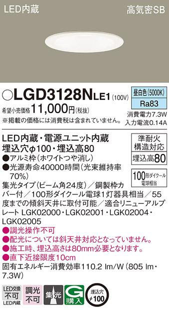 パナソニック ダウンライト LGD3128NLE1 LED 100形 昼白色  集光(電気工事必要) Panasonic 商品画像1：日昭電気