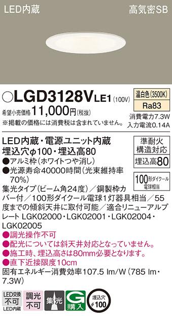 パナソニック ダウンライト LGD3128VLE1 LED 100形 温白色  集光(電気工事必要) Panasonic 商品画像1：日昭電気