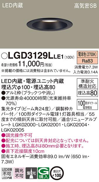 パナソニック ダウンライト LGD3129LLE1 LED 100形 電球色  集光(電気工事必･･･