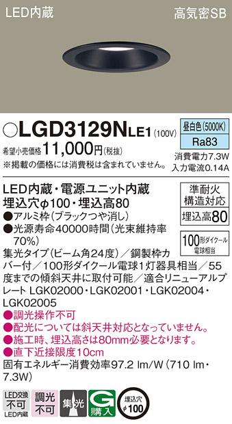 パナソニック ダウンライト LGD3129NLE1 LED 100形 昼白色  集光(電気工事必･･･
