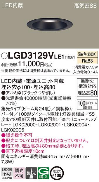 パナソニック ダウンライト LGD3129VLE1 LED 100形 温白色  集光(電気工事必･･･