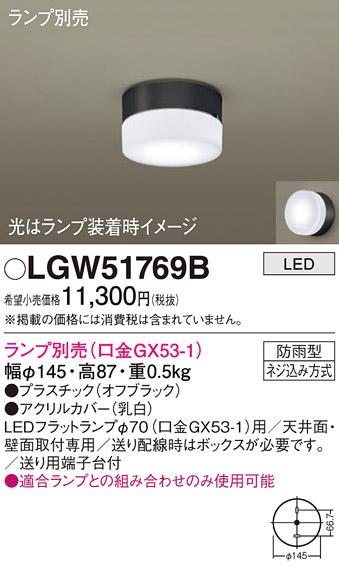 パナソニック (防雨型)LEDシーリングライト LGW51769B (ランプ別売GX53)(電気･･･