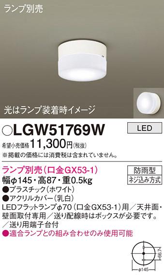 パナソニック (防雨型)LEDシーリングライト LGW51769W (ランプ別売GX53)(電気工事必要) Panasonic 商品画像1：日昭電気