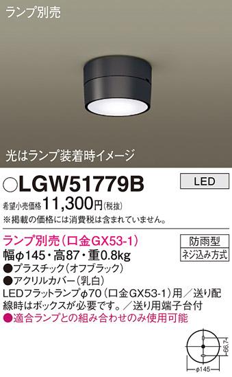 パナソニック (防雨型)LEDシーリングライト LGW51779B (ランプ別売GX53)(電気･･･