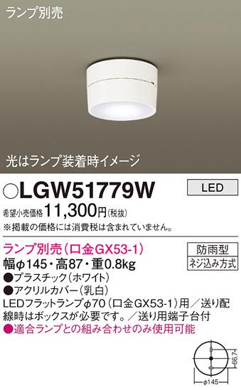 パナソニック (防雨型)LEDシーリングライト LGW51779W (ランプ別売GX53)(電気･･･