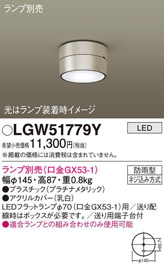 パナソニック (防雨型)LEDシーリングライト LGW51779Y (ランプ別売GX53)(電気工事必要) Panasonic 商品画像1：日昭電気