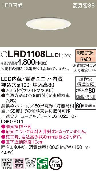 パナソニック ダウンライト LRD1108LLE1 LED 60形 電球色  拡散(電気工事必要･･･
