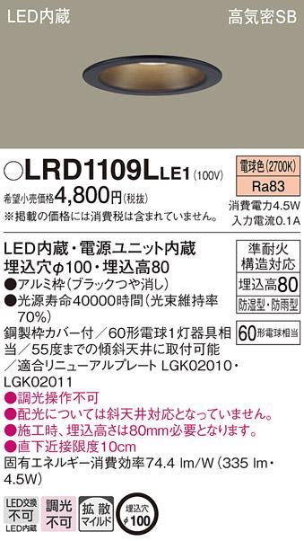 パナソニック ダウンライト LRD1109LLE1 LED 60形 電球色  拡散(電気工事必要･･･