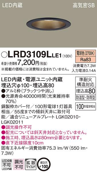 パナソニック ダウンライト LRD3109LLE1 LED 100形 電球色  拡散(電気工事必･･･