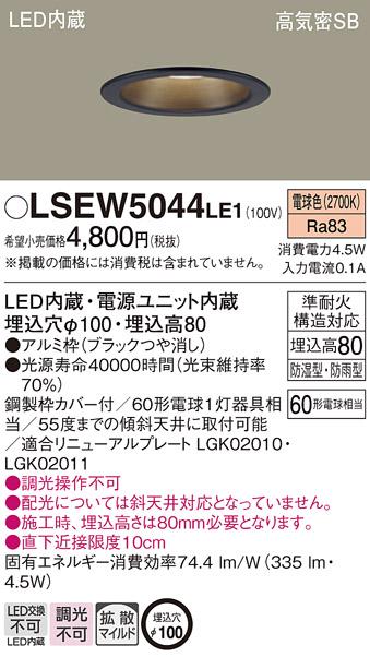 パナソニック ダウンライト LSEW5044LE1 (LRD1109LLE1相当品)LED 60形 電球色･･･