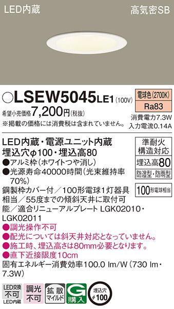 パナソニック ダウンライト LSEW5045LE1 (LRD3108LLE1相当品)LED 100形 電球･･･