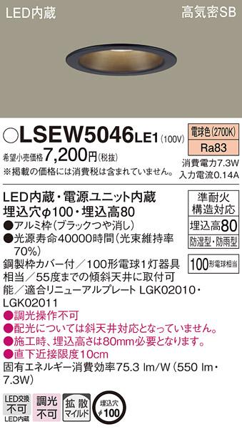 パナソニック ダウンライト LSEW5046LE1 (LRD3109LLE1相当品)LED 100形 電球･･･