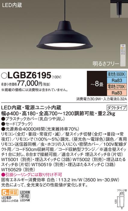 パナソニック (配線ダクト用)LEDペンダントライト LGBZ6195 調色 8畳用 Panas･･･