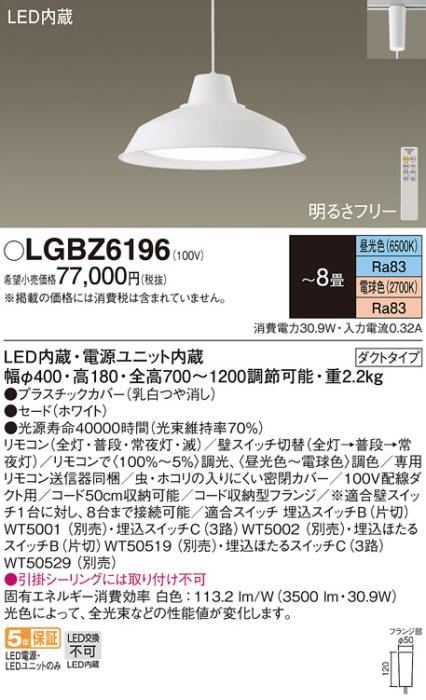 パナソニック (配線ダクト用)LEDペンダントライト LGBZ6196 調色 8畳用 Panas･･･