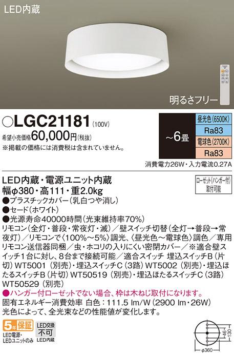 パナソニック LEDシーリングライト LGC21181 調色 6畳用 (ハンガー付ローゼッ･･･