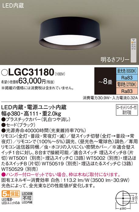 パナソニック LEDシーリングライト LGC31180 調色 8畳用 (ハンガー付ローゼット以外は直付工事) Panasonic