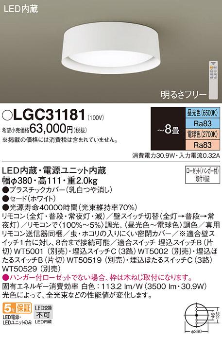 パナソニック LEDシーリングライト LGC31181 調色 8畳用 (ハンガー付ローゼッ･･･