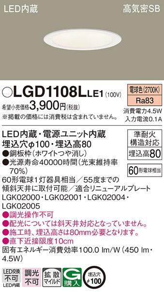 パナソニック ダウンライト LGD1108LLE1 LED 60形 電球色  拡散(電気工事必要･･･