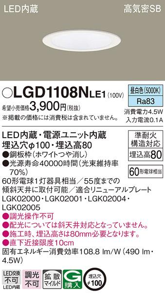 パナソニック ダウンライト LGD1108NLE1 LED 60形 昼白色  拡散(電気工事必要･･･