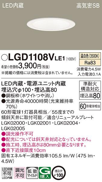 パナソニック ダウンライト LGD1108VLE1 LED 60形 温白色  拡散(電気工事必要･･･