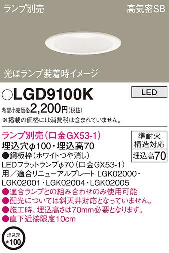 パナソニック LEDダウンライト LGD9100K(ランプ別売GX53)(電気工事必要) Panasonic 商品画像1：日昭電気