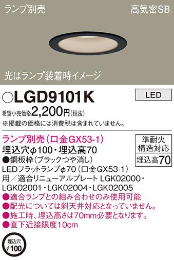 パナソニック LEDダウンライト LGD9101K(ランプ別売GX53)(電気工事必要) Panasonic 商品画像1：日昭電気