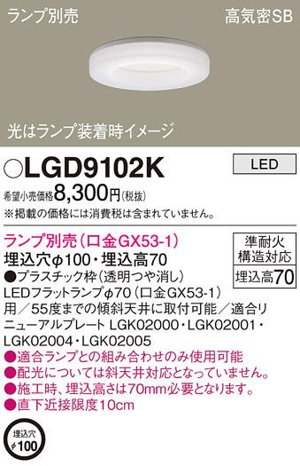 パナソニック LEDダウンライト LGD9102K(ランプ別売GX53)(電気工事必要) Pana･･･