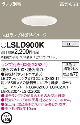 パナソニック LEDダウンライト LSLD900K (ランプ別売GX53)(LGD9100K相当品)(･･･