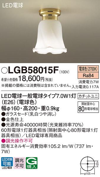 パナソニック LED小型シーリングライト LGB58015F 60形 電球色 カチットユニ ･･･