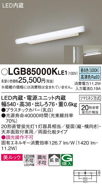 パナソニック LEDブラケット LGB85000KLE1 直管 20形 昼白色 (電気工事必要) ･･･