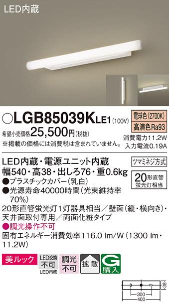 パナソニック LEDブラケット LGB85039KLE1 直管 20形 電球色 (電気工事必要) Panasonic