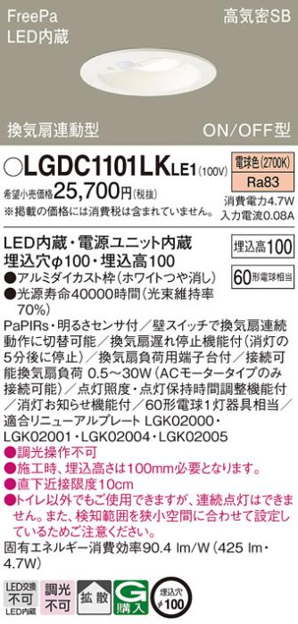 パナソニック センサ付 LEDダウンライト LGDC1101LKLE160形 電球色 拡散 (電･･･