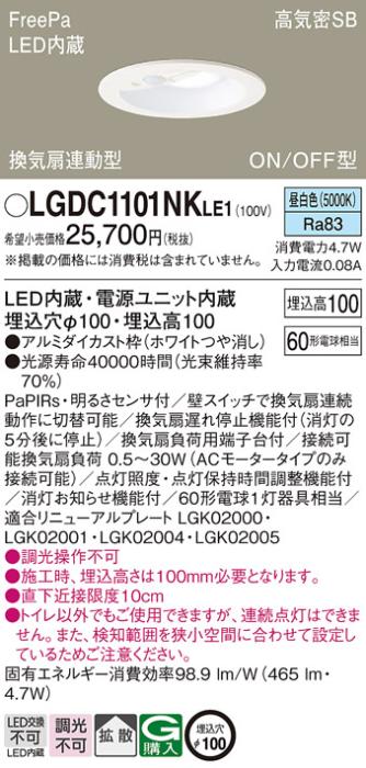 パナソニック センサ付 LEDダウンライト LGDC1101NKLE160形 昼白色 拡散 (電･･･