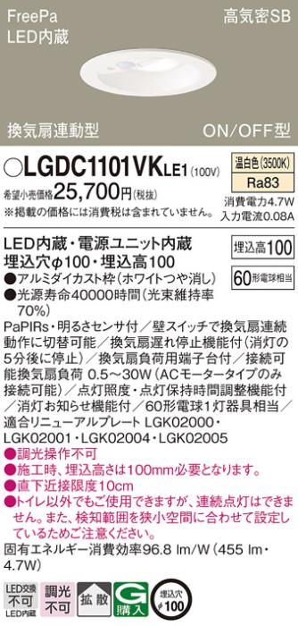 パナソニック センサ付 LEDダウンライト LGDC1101VKLE160形 温白色 拡散 (電･･･
