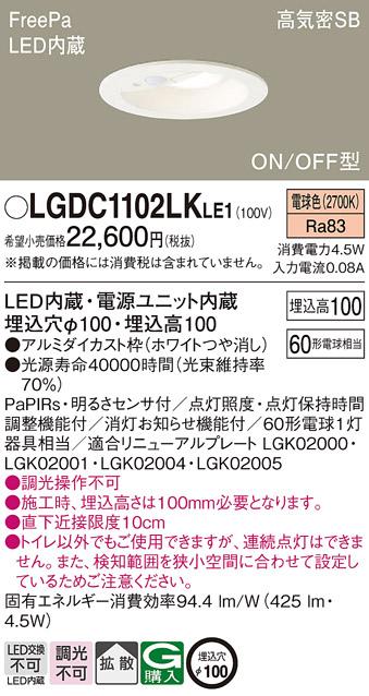 パナソニック センサ付 LEDダウンライト LGDC1102LKLE160形 電球色 拡散 (電･･･