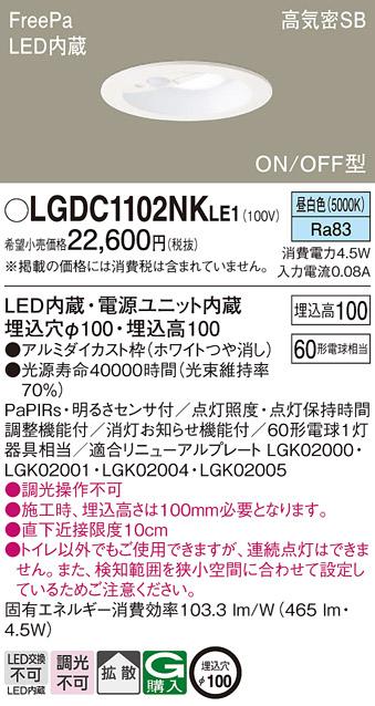 パナソニック センサ付 LEDダウンライト LGDC1102NKLE160形 昼白色 拡散 (電･･･