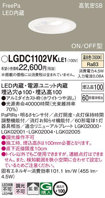 パナソニック センサ付 LEDダウンライト LGDC1102VKLE160形 温白色 拡散 (電･･･