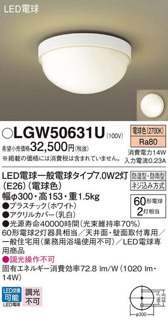 パナソニック 防湿型・防雨型 LEDシーリングライト LGW50631U 電球色 (電気工･･･